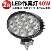 led作業灯ワークライト【2台・楕円型40W／最大14ヵ月保証】 led作業灯24vノイズ対策 msm7240 12V 24V対応 led作業灯12v ユンボ トラックパーツ 明るい  msm7240