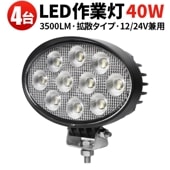 led作業灯ワークライト led作業灯12v【4台・楕円型40W／最大14ヵ月保証】 led作業灯24vノイズ対策 msm7240 12V 24V対応 led作業灯12v ユンボ トラックパーツ 明る