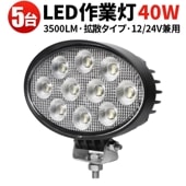 led作業灯ワークライト led作業灯12v【5台・楕円型40W／最大14ヵ月保証】 led作業灯24vノイズ対策 msm7240 12V 24V対応 led作業灯12v ユンボ トラックパーツ 明る