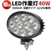 led作業灯12v led作業灯ワークライト【10台・楕円型40W／最大14ヵ月保証】 led作業灯24vノイズ対策 msm7240 12V 24V対応 led作業灯12v ユンボ トラックパーツ 明