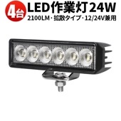 ワークライトled車 作業灯 LED ワークライト【4台／24W・最大14ヵ月保証】 広角 led作業灯24v led作業灯12v msm7124 バックランプ 増設 補助灯 フォグランプ 12v 2