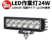 ワークライトled車 作業灯 LED ワークライト【5台／24W・最大14ヵ月保証】 広角 led作業灯24v led作業灯12v msm7124 バックランプ 増設 補助灯 フォグランプ 12v 2