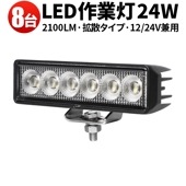 ワークライトled車 作業灯 LED ワークライト【8台／24W・最大14ヵ月保証】 広角 led作業灯24v led作業灯12v msm7124 バックランプ 増設 補助灯 フォグランプ 12v 2