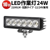 作業灯 LED ワークライト ワークライトled車 【10台／24W・最大14ヵ月保証】 広角 led作業灯24v led作業灯12v msm7124 バックランプ 増設 補助灯 フォグランプ 12v