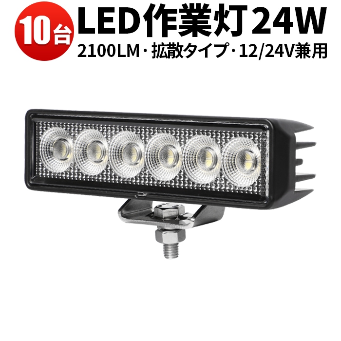 ワークライトled車 作業灯 LED ワークライト【4台/24W・最大14 ワークライトled車 作業灯 LED ワークライト【4台/24W・最大14