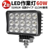 led作業灯ワークライト【2台・60W／最大14ヵ月保証】 led作業灯24v led作業灯12v msm7260 ユンボ トラックパーツ 明るい 農業 漁業 建設 警備 工事 軽トラ 24v 12v