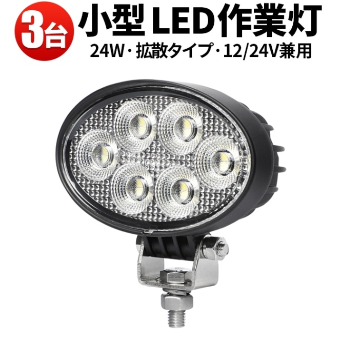 led作業灯12v 作業灯 LED ワークライト【3台／最大14ヵ月保証】広角 24W led作業灯24vノイズ対策 msm7224 バックランプ 増設 補助灯 フォグランプ 12v 24v デッキライト タイヤ灯 トラック 車 ユンボ トラクター 農業車 トラック 工事 軽トラ 重機 船舶 各種作業車対応 バックライト 小型サイズ 広範囲