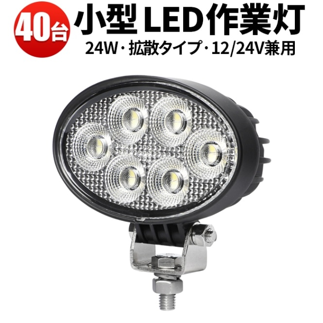 led作業灯12v  ワークライトled車【40台／最大14ヵ月保証】広角 24W led作業灯24vノイズ対策 msm7224 バックランプ 増設 補助灯 フォグランプ 12v 24v デッキライト タイヤ灯 トラック 車 ユンボ トラクター 農業車 トラック 工事 軽トラ 重機 船舶 各種作業車対応 バックライト 小型サイズ 広範囲