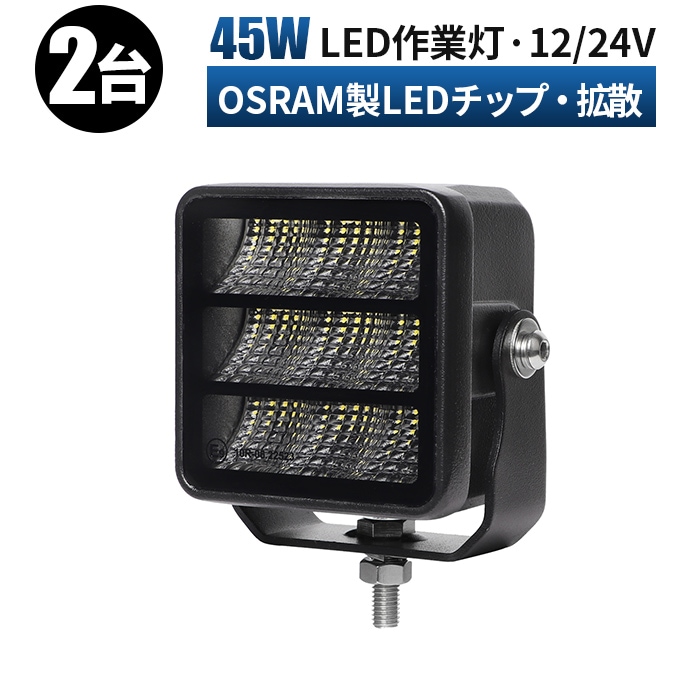 LED作業灯 ワークライト【2台・45W・最大14ヵ月保証】led作業灯24v led作業灯12v msm9745 船舶用 車用 建築機械用 防水 トラクター 重機 農業機械 の ブラック 耐久性 拡散タイプ/集光タイプ選択可 