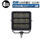 ワークライトled車【4台・45W・最大14ヵ月保証】led作業灯24v led作業灯12v msm9745 船舶用 車用 建築機械用 防水 トラクター 重機 農業機械 の ブラック 耐久性 拡散タイ