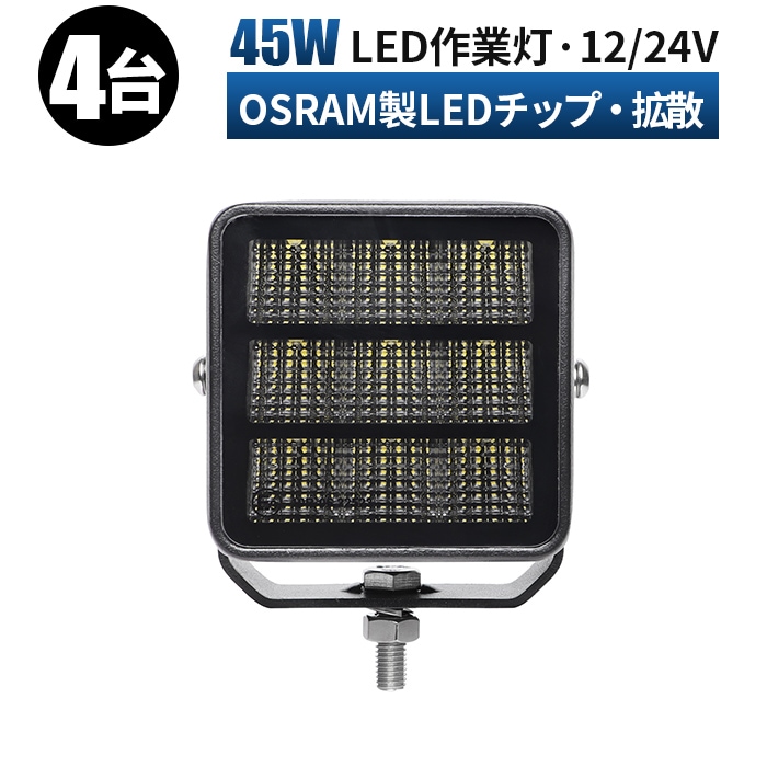 ワークライトled車【4台・45W・最大14ヵ月保証】led作業灯24v led作業灯12v msm9745 船舶用 車用 建築機械用 防水 トラクター 重機 農業機械 の ブラック 耐久性 拡散タイプ/集光タイプ選択可 