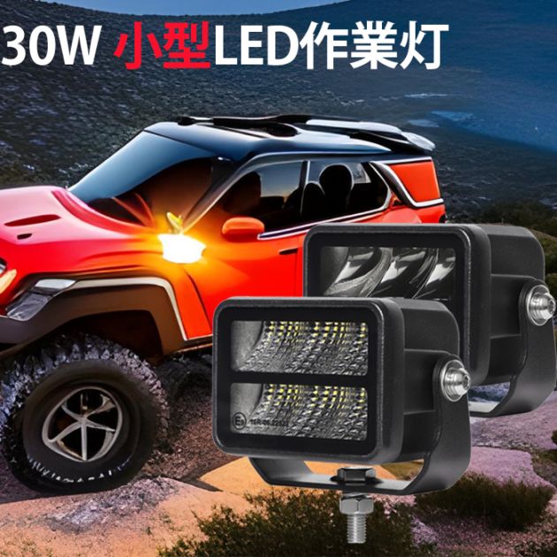 LED作業灯 ワークライト【単品・小型30W・最大14ヵ月保証】 ワークライト12v msm9730 ワークライト車 led作業灯24vノイズ対策 船舶用 車用 建築機械用 防水 トラクター 重機 農業機械 の ブラック 耐久性 拡散タイプ/集光タイプ選択可