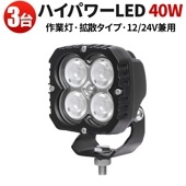 作業灯 投光器 LED作業灯【3台・小型ハイパワーled・最大保証期間14ヵ月】40W msm8240 led作業灯24v led作業灯12vハイパワー 拡散タイプ トラック 船舶 路肩灯