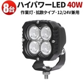 led作業灯24v led作業灯12v【8台・小型ハイパワーled・最大保証期間14ヵ月】40W msm8240 led作業灯ワークライト ハイパワー 拡散タイプ トラック 船舶 路肩灯