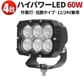 投光器 led作業灯ワークライト【4台・60Wハイパワーled・最大保証期間14ヵ月】12v 24vに対応 msm8260 ハイパワー 拡散タイプ トラック 船舶 路肩灯