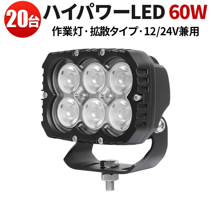 投光器 led作業灯ワークライト【20台・60Wハイパワーled・最大保証期間