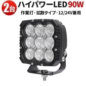 led作業灯ワークライト LED 強力 サーチライト【2台・ハイパワー90W・最大14ヵ月保証】高品質90W 24v12v対応 msm8290 汎用 拡散/広範囲 オフロード車補助灯/前照灯 船舶/ボ