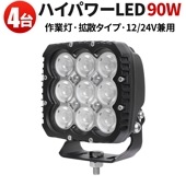 led作業灯ワークライト LED 強力 サーチライト【4台・ハイパワー90W・最大14ヵ月保証】高品質90W 24v12v対応 msm8290 汎用 拡散/広範囲 オフロード車補助灯/前照灯 船舶/ボ