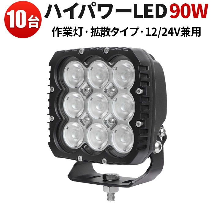 led作業灯ワークライト LED 強力 サーチライト【10台・ハイパワー90W・最大14ヵ月保証】ワークライトled12v 高品質90W 24v12v対応 msm8290 led作業灯24vノイズ対策 汎用 拡散/広範囲 オフロード車補助灯/前照灯 船舶/ボート サーチライト トラック/トレーラー/トラクター/重機 路肩灯