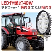 LED作業灯 ワークライト【1台・40W・取り付け2way】ｍsm4044 ワークライトled12v ワークライト24v 船舶用 車用 建築機械用 防水 トラクター 重機 農業機械 拡散タイプ |楕円