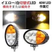 LED作業灯 ワークライト【1台・2カラー40W・白/黄色発光】 LEDワークライト 12v 24v ｍsm4044A 船舶用 車用 建築機械用 防水 トラクター 重機 農業機械 拡散タイプ 