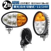 led作業灯24vノイズ対策【2台・2カラー40W・白/黄色発光】 LEDワークライト 12v 24v ｍsm4044A 船舶用 車用 建築機械用 防水 トラクター 重機 農業機械 拡散タイプ 