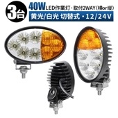 ワークライトled12v ワークライト24v【3台・2カラー40W・白/黄色発光】 LEDワークライト 12v 24v ｍsm4044A 船舶用 車用 建築機械用 防水 トラクター 重機 農業機械 拡