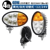 ワークライトled12v ワークライト24v【4台・2カラー40W・白/黄色発光】 LEDワークライト 12v 24v ｍsm4044A 船舶用 車用 建築機械用 防水 トラクター 重機 農業機械 拡