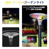 ガーデンライトソーラー 街灯ソーラー式 msm-ew1200【2679ルーメン・350平方メートル・Bluetooth接続・アプリ操作・音楽連動】ソーラー街灯 庭用 リモコン付き 街灯ソーラー式 街灯