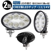 作業灯led車【2台・40W・取り付け2way】ｍsm4044 ワークライトled12v ワークライト24v 船舶用 車用 建築機械用 防水 トラクター 重機 農業機械 拡散タイプ 