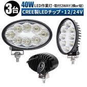 led作業灯ワークライト【3台・40W・取り付け2way】ｍsm4044 ワークライトled12v ワークライト24v 船舶用 車用 建築機械用 防水 トラクター 重機 農業機械 拡散タイプ 