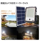 防犯カメラ付き屋外ソーラーライト【2800ルーメン・最大18ヵ月保証！】msm-DW300 太陽光充電 監視カメラ 五つの点灯モード：自動センサー、切替モード、常時点灯、タイマー設定、輝度設定 ソーラ