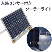 ソーラーライト屋外 ソーラーライト庭【1500ルーメン・最大18ヵ月保証！】msm-T12-200 パネル分離型 ソーラーライト 蛍光灯型 ライト ガーデンライト 防犯 ガレージ 勝手口 屋外 庭 デ