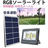 ガーデンライト ソーラー 屋外 【RGB LED・最大18ヵ月保証・msm-RGB200】庭園灯 ソーラー街灯 庭用ライト 防水 装飾雰囲気 おしゃれ ソーラーライト