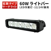 ledライトバー車 ledライトバー12v 【60W・1台・ledライトバー車用 】msm952 ledライトバーオフロード ledライトバー24v12v 24v 兼用 【防水・防塵・省電力・長寿命】