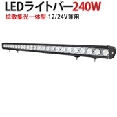 ledライトバー12v【240W・1台・ledライトバー車 】msm955 ledライトバーオフロード ledライトバー24v ledライトバー車用 12v 24v 兼用 【防水・防塵・省電力・長寿命