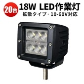 led作業灯ワークライト【20台・高電圧対応60V 48V 24V 12V・最大14ヵ月保証】ワークライト12v ワークライト車 LEDワークライト 48v対応 msm1218P フォグランプ 広角 