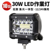 led作業灯トラクター【10台/最大14ヵ月保証・混合光】ledライト12v 集光拡散一体型 msmC3R020 LED ワークライト30W 前照灯 補助灯 led 作業灯 12V 24V ヘッドライ
