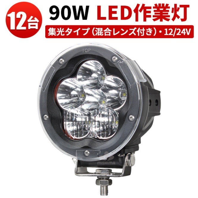 led作業灯24v led作業灯12v【12台・混合レンズ付き】ワークライト作業灯 msm5090 ワークライトled車/サーチライト24v 12v 軽トラ 米Luminus製15W高出力端子6発 1年保証 船舶用 建築機械用 集魚灯