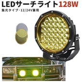led作業灯イエロー【1台/クリア+黄色レンズ】 24v 12v 24v 128W msm7128Y 建築機械用 ライト トラクター・重機/前照灯 LEDサーチライト イエローカバー 除雪機 乱反射 