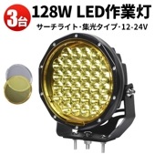 led作業灯24vノイズ対策 led作業灯イエロー【3台/クリア+黄色レンズ】 24v 12v 24v 128W msm7128Y 建築機械用 ライト トラクター・重機/前照灯 LEDサーチライト イ