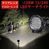 led作業灯【1台/クリアレンズ】 24v 12v 24v 128W msm7128 建築機械用 ライト トラクター・重機/前照灯 LEDサーチライト  led作業灯24v led作業灯12v led
