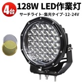 led作業灯トラクター led作業灯ワークライト【4台/クリアレンズ】12v 24v 128W msm7128 建築機械用 ライト トラクター・重機/前照灯 LEDサーチライト  led作業灯24v 