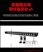 msmH5シリーズ用金具セット 5050/5100/5150/5200専用 2個入り 底面固定用金具セット 左右スライド式 底面取り付け金具 304ステンレス ブラケット ステー|パーツ 備品