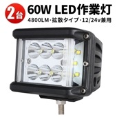 ワークライト車 ワークライトled12v led作業灯ワークライト【2台/側面発光】ノイズ対策 60W  led作業灯24v msm1260 ハイパワー LED作業灯/投光器/ワークライト