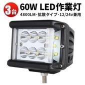 ワークライト車 ワークライトled12v led作業灯ワークライト【3台/側面発光】ノイズ対策 60W  led作業灯24v msm1260 ハイパワー LED作業灯/投光器/ワークライト