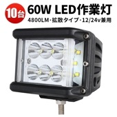 ワークライト作業灯 ワークライト24v【10台/側面発光】ノイズ対策 60W  led作業灯24v msm1260 ワークライトled12v  補助灯 led ハイパワー LED作業灯/投光器/ワーク