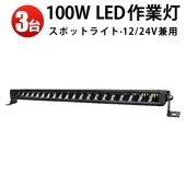 作業灯 LED ledライトバー12v led作業灯【3台・100W・最大14ヵ月保証】 msm5100 農業車両/船舶/建設機械/車用 ledライトバー24v 車 ledライトバー作業灯 ledライ