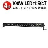 作業灯 LED ledライトバー12v led作業灯【4台・100W・最大14ヵ月保証】 msm5100 農業車両/船舶/建設機械/車用 ledライトバー24v 車 ledライトバー作業灯 ledライ