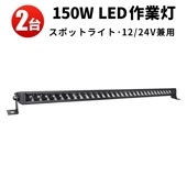 ledライトバー車 ledライトバー12v【2台・150W・最大14ヵ月保証】 msm5150 農業車両/船舶/建設機械/車用 ledライトバー24v 車 ledライトバー作業灯 ledライトバー